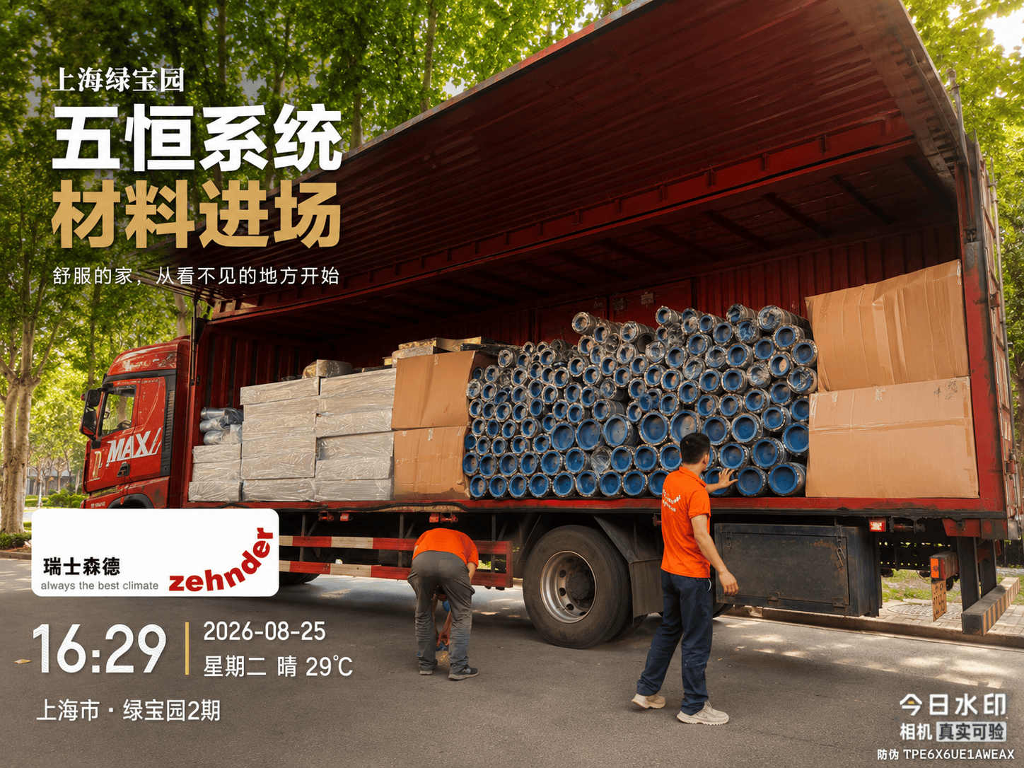 西藏上海绿宝园｜五恒系统材料进场，舒服的家开始落地了