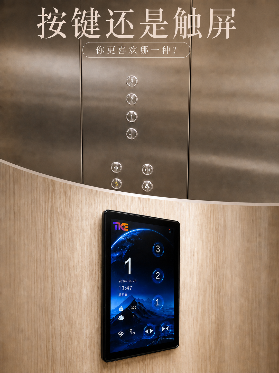 西藏TKE家用电梯面板二选一：你站按键式，还是触屏式